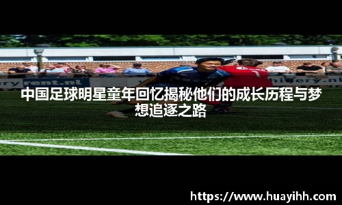 中国足球明星童年回忆揭秘他们的成长历程与梦想追逐之路