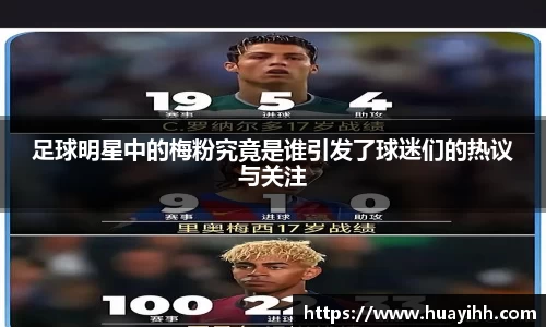足球明星中的梅粉究竟是谁引发了球迷们的热议与关注