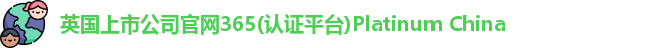 365(vip)英国上市官网